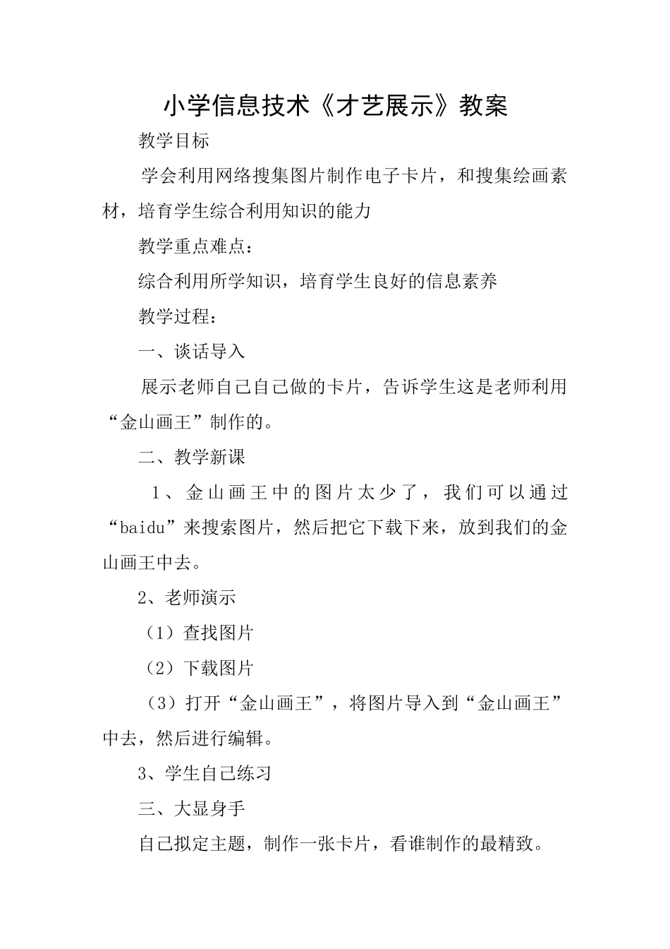 小学信息技术《才艺展示》教案_第1页