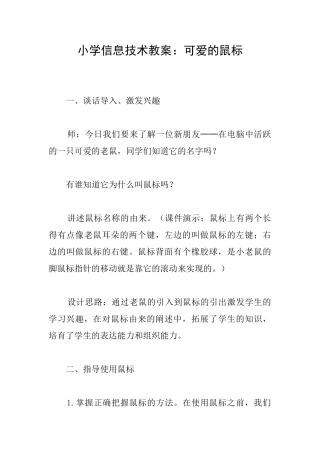 小学信息技术教案：可爱的鼠标