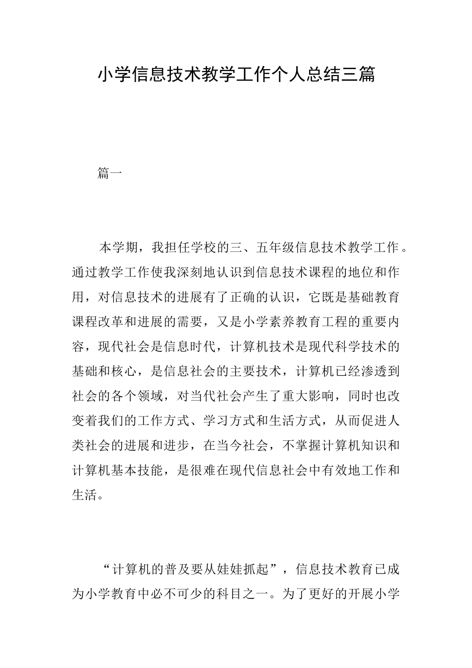 小学信息技术教学工作个人总结三篇_第1页