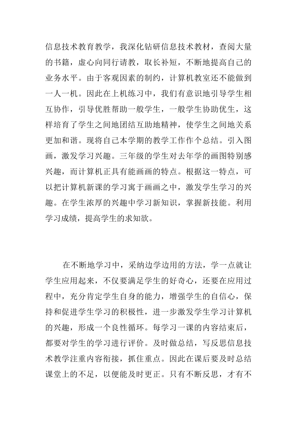 小学信息技术教学工作个人总结三篇_第2页