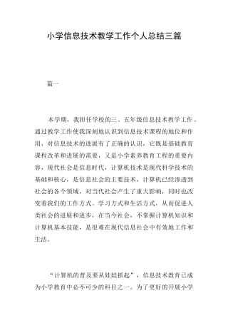 小学信息技术教学工作个人总结三篇