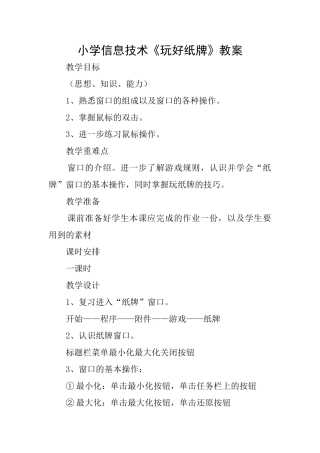 小学信息技术《玩好纸牌》教案