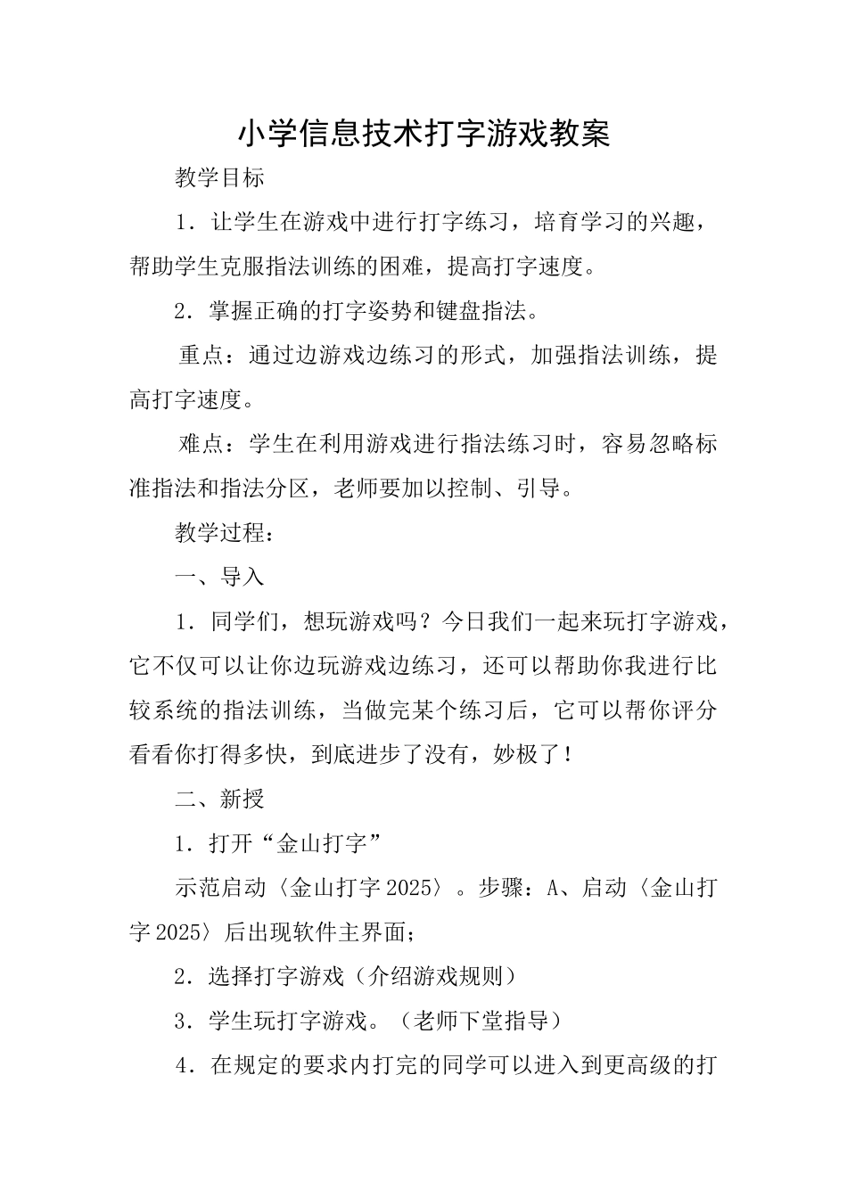 小学信息技术打字游戏教案_第1页
