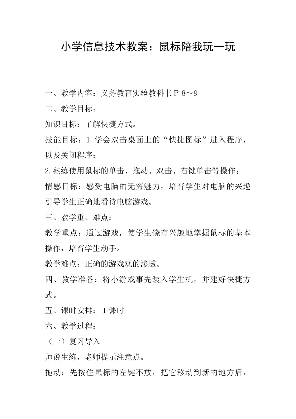 小学信息技术教案：鼠标陪我玩一玩_第1页