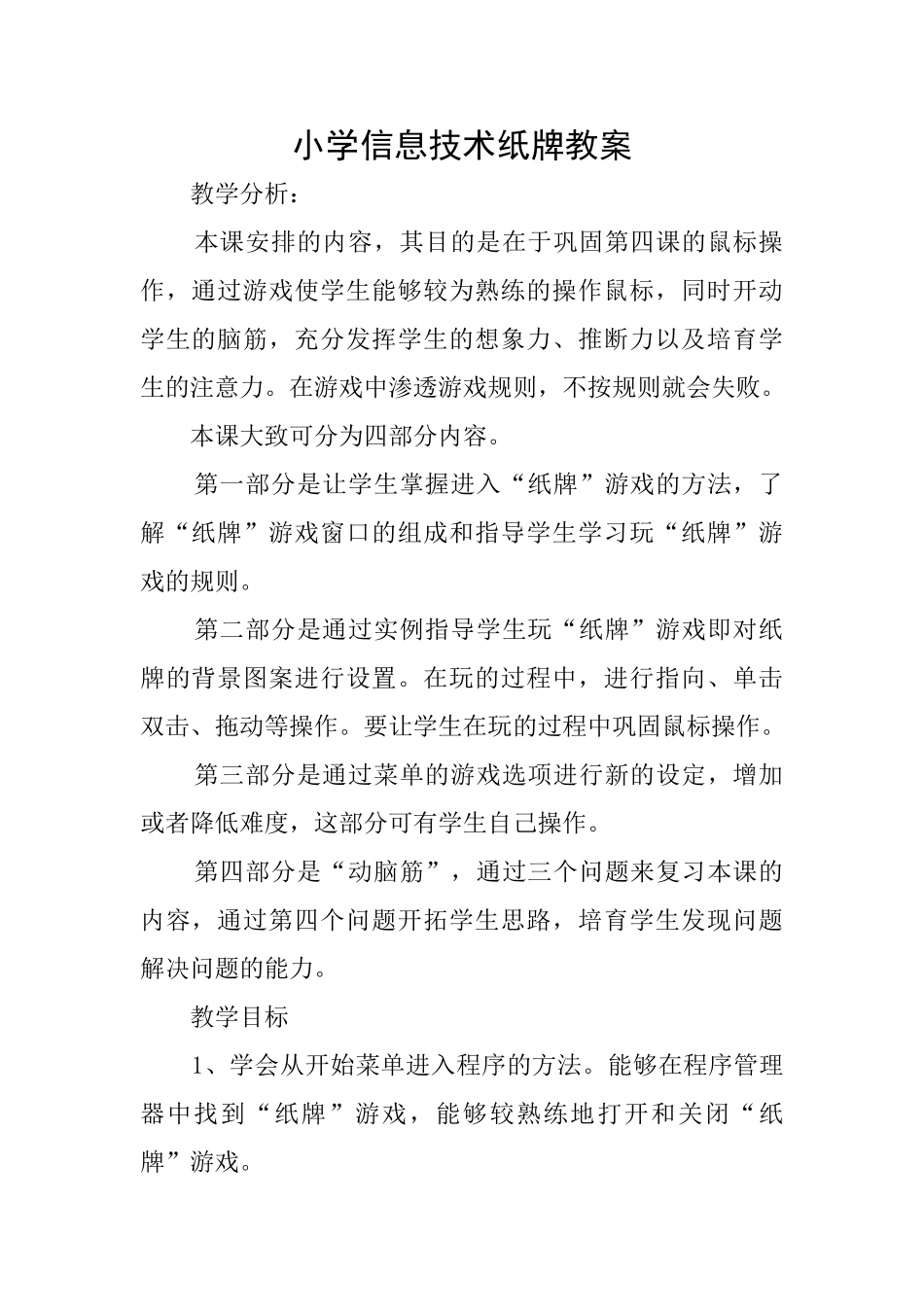 小学信息技术纸牌教案_第1页