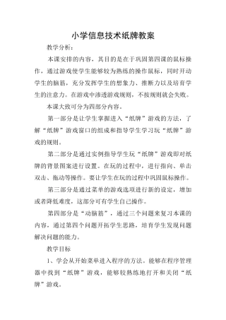 小学信息技术纸牌教案