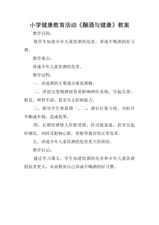 小学健康教育活动《酗酒与健康》教案