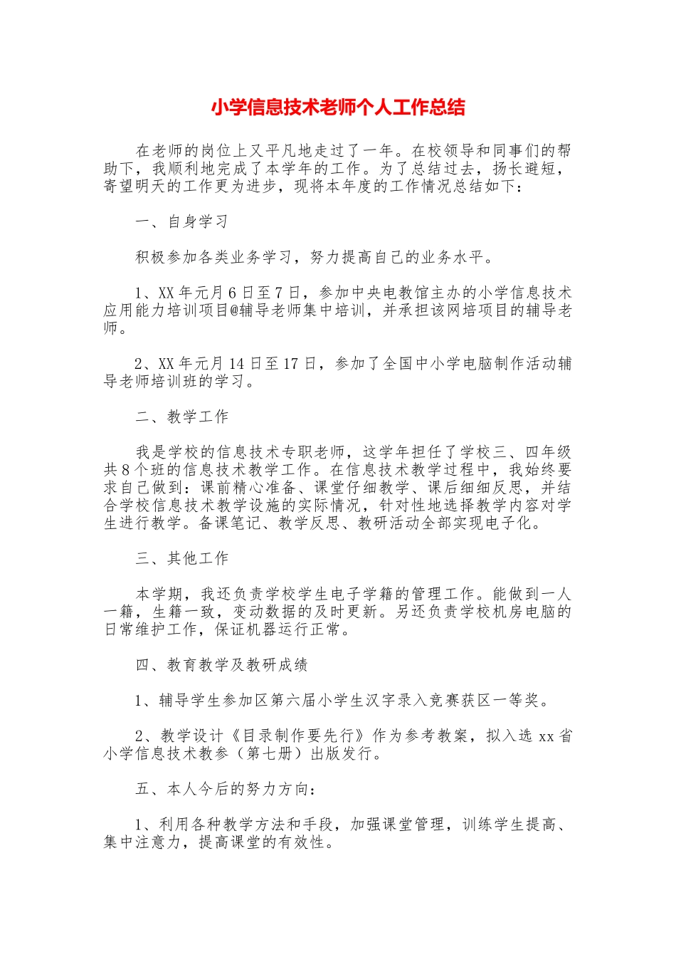 小学信息技术教师个人工作总结_第1页
