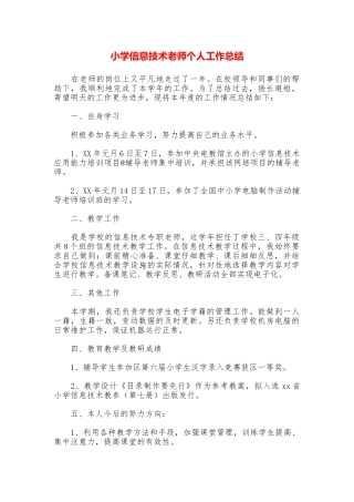 小学信息技术教师个人工作总结