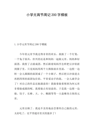 小学元宵节周记200字模板