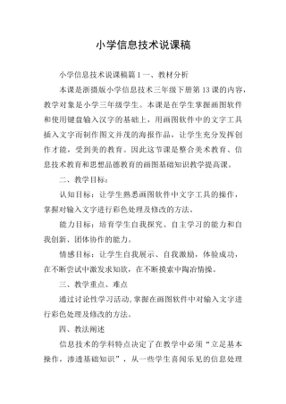 小学信息技术说课稿