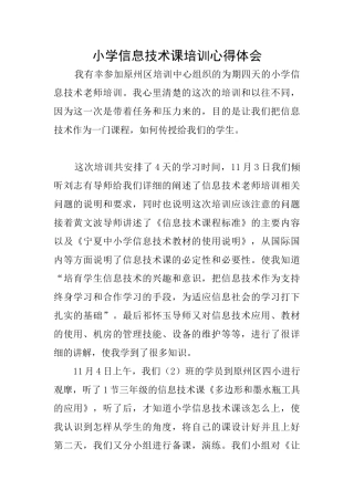 小学信息技术课培训心得体会
