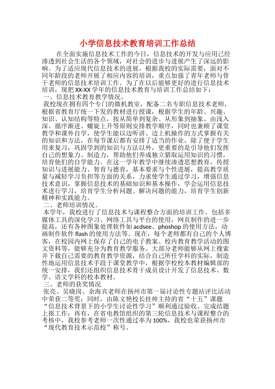 小学信息技术教育培训工作总结_第1页