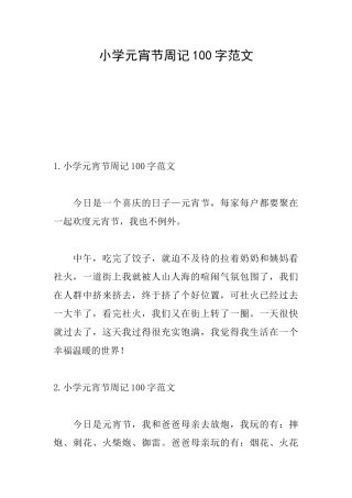 小学元宵节周记100字范文