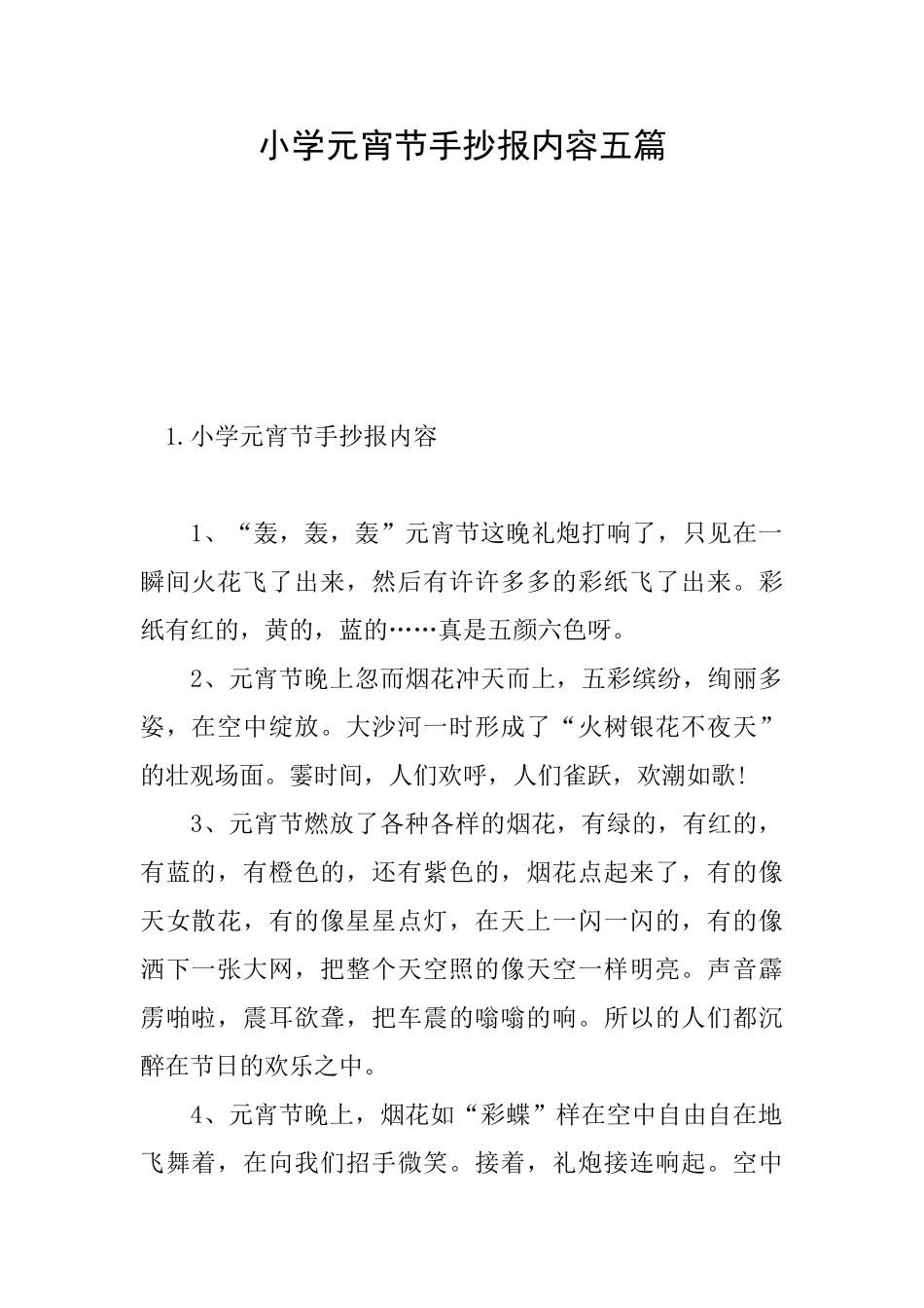 小学元宵节手抄报内容五篇_第1页