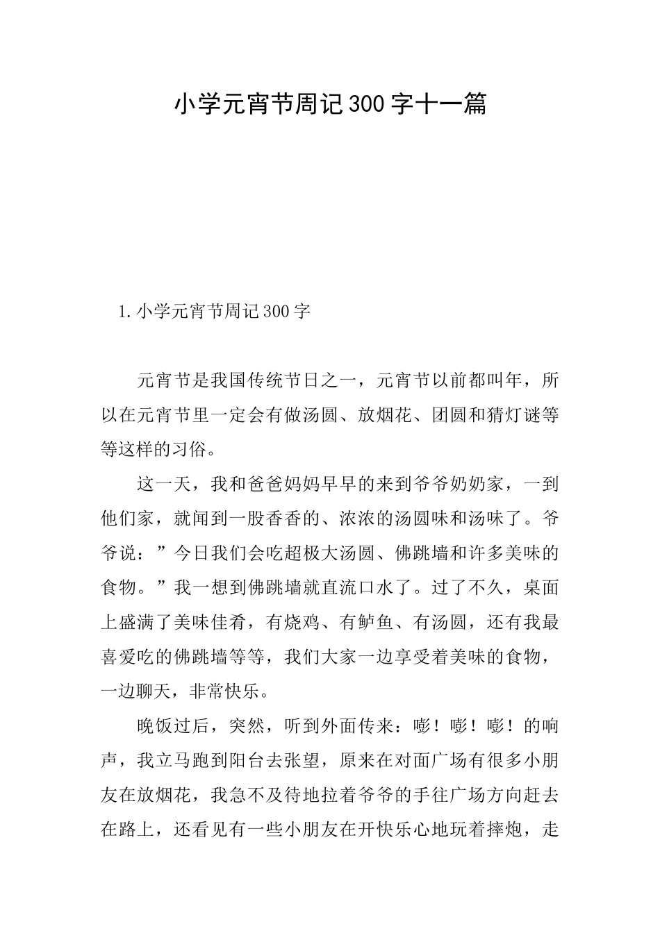 小学元宵节周记300字十一篇_第1页