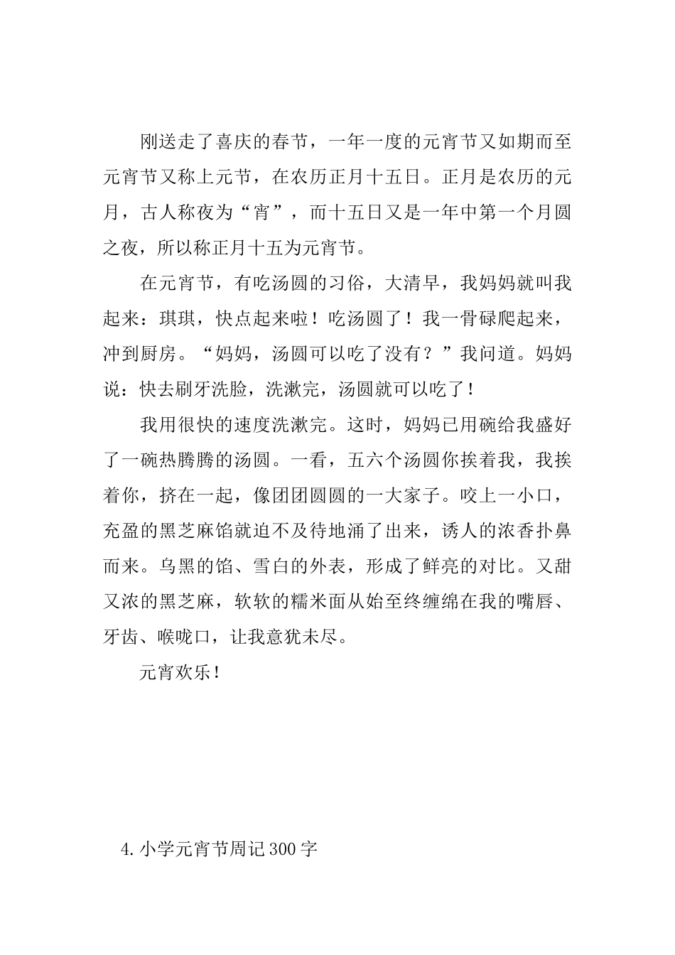 小学元宵节周记300字十一篇_第3页