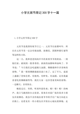 小学元宵节周记300字十一篇