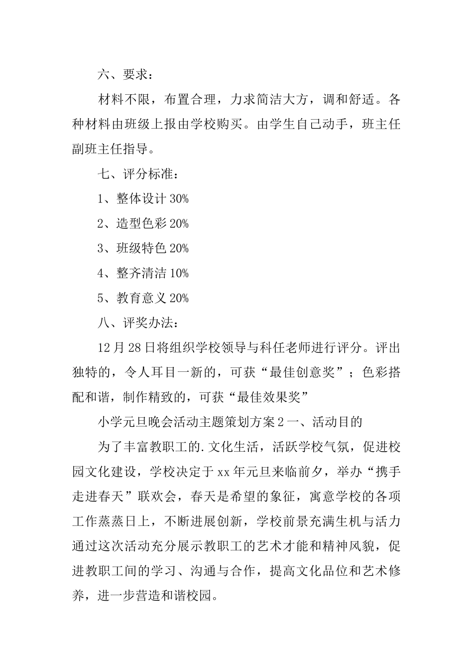小学元旦晚会活动主题策划方案_第2页