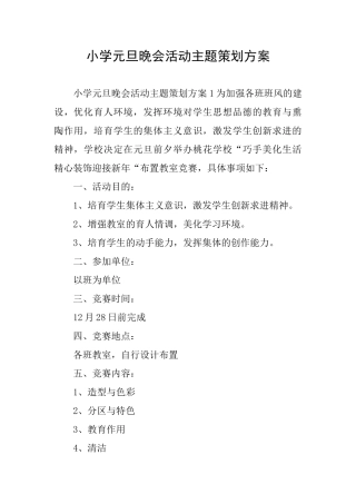 小学元旦晚会活动主题策划方案