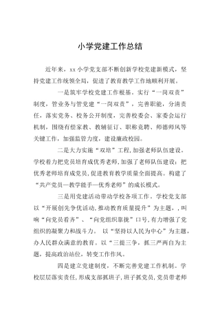 小学党建工作总结