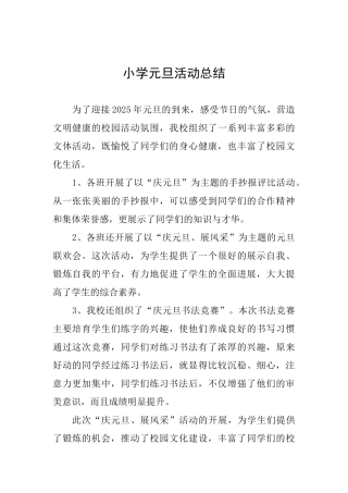 小学元旦活动总结