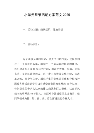 小学元旦节活动方案范文2025