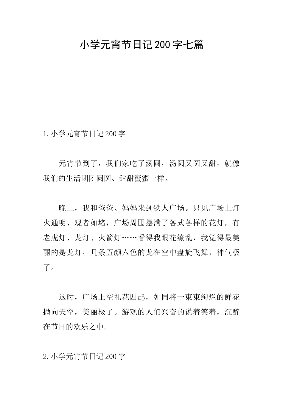 小学元宵节日记200字七篇_第1页