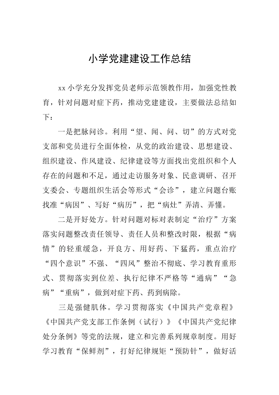 小学党建建设工作总结_第1页