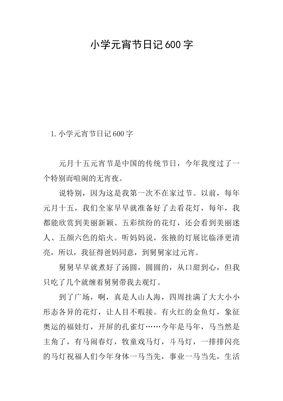 小学元宵节日记600字_第1页