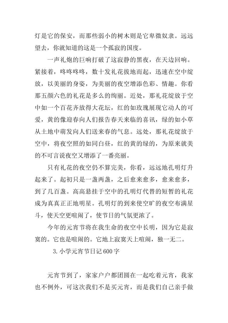 小学元宵节日记600字_第3页