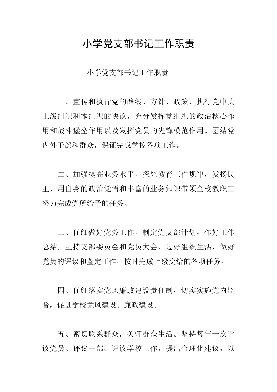 小学党支部书记工作职责_第1页