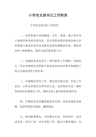 小学党支部书记工作职责
