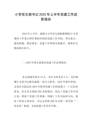 小学党支部书记2025年上半年党建工作述职报告