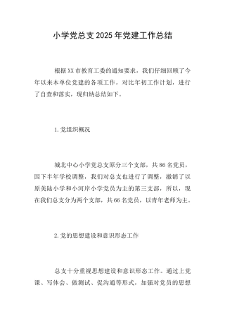 小学党总支2025年党建工作总结