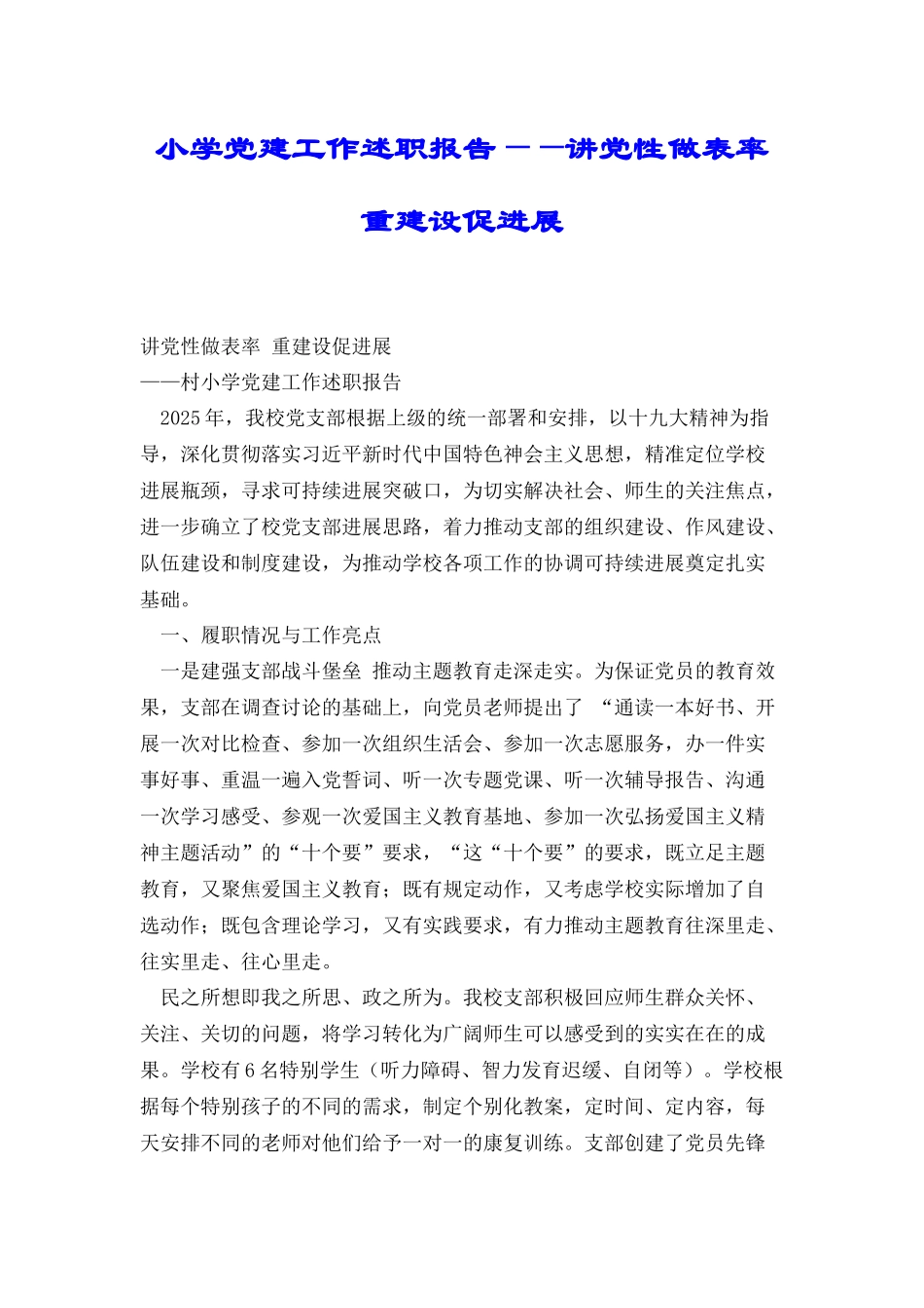 小学党建工作述职报告——讲党性做表率重建设促发展_第1页