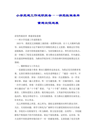 小学党建工作述职报告——讲党性做表率重建设促发展