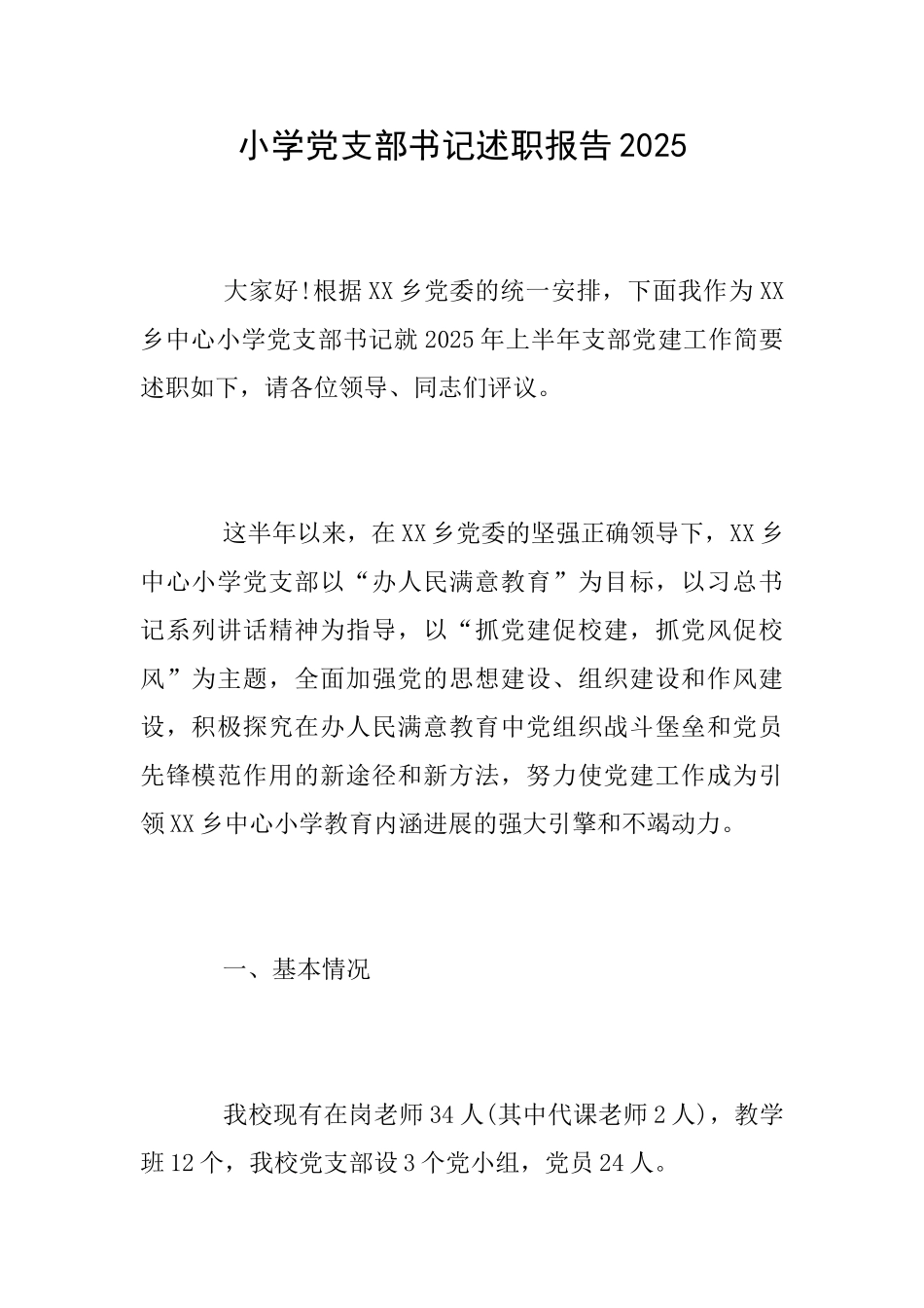小学党支部书记述职报告2025_第1页