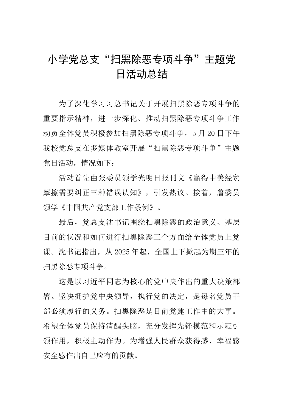 小学党总支“扫黑除恶专项斗争”主题党日活动总结_第1页
