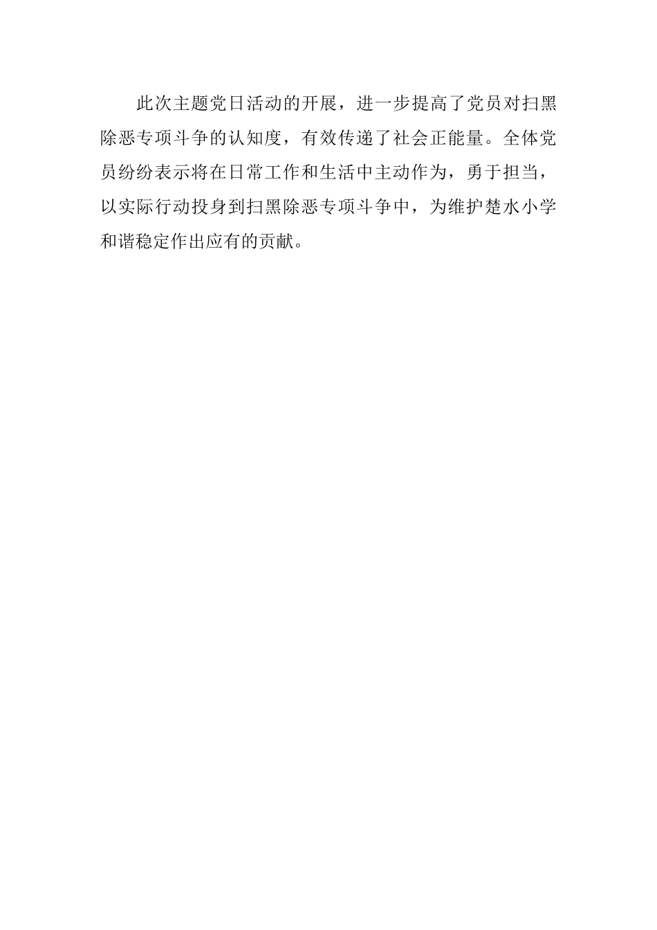 小学党总支“扫黑除恶专项斗争”主题党日活动总结_第2页