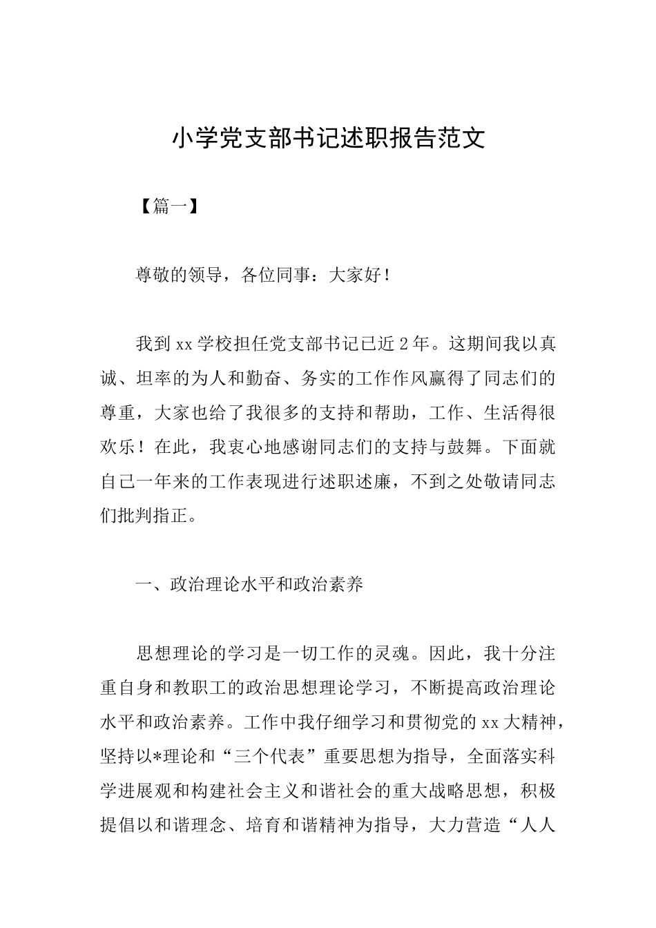 小学党支部书记述职报告范文_第1页