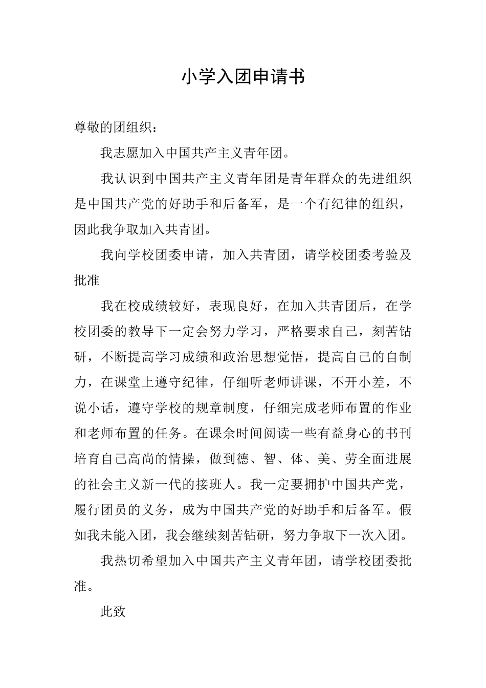 小学入团申请书_第1页