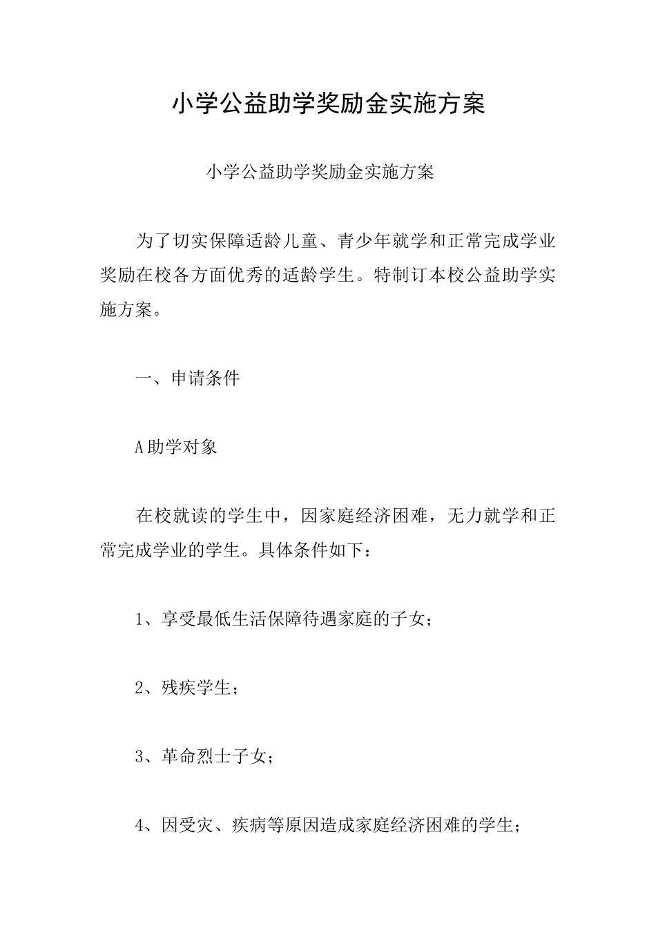 小学公益助学奖励金实施方案_第1页