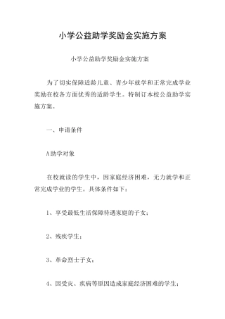 小学公益助学奖励金实施方案