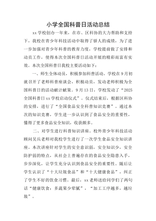 小学全国科普日活动总结