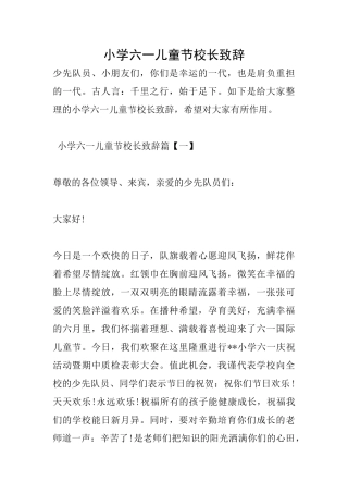 小学六一儿童节校长致辞
