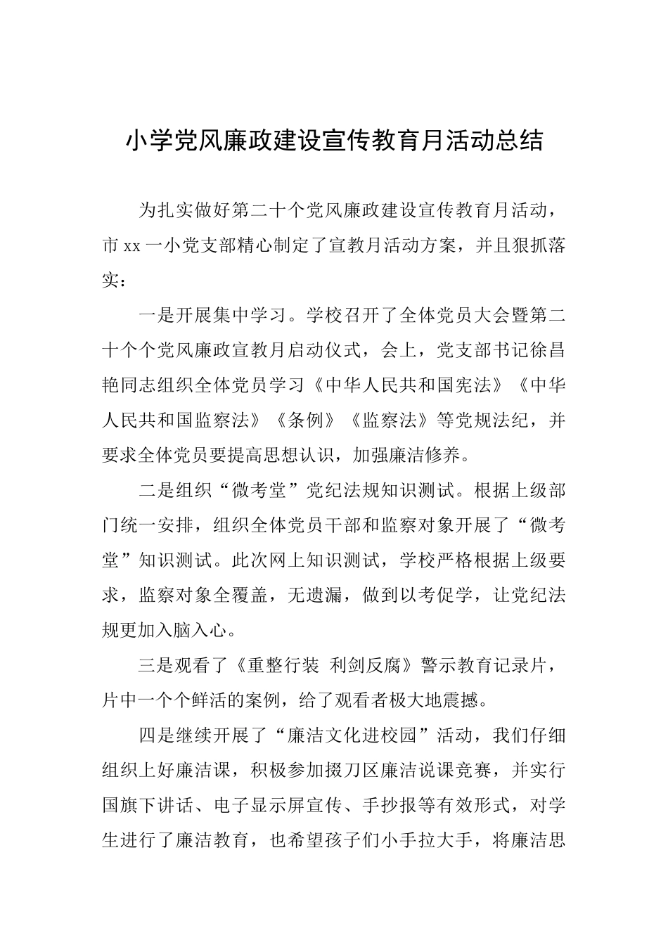 小学党风廉政建设宣传教育月活动总结_第1页