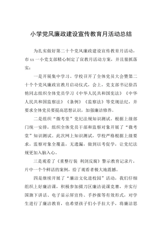 小学党风廉政建设宣传教育月活动总结