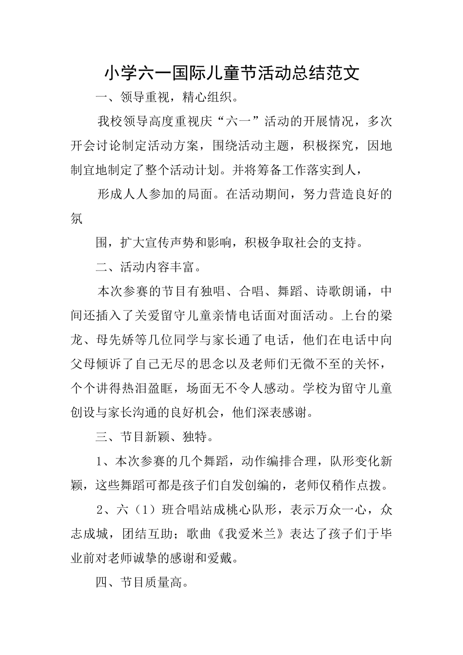 小学六一国际儿童节活动总结范文_第1页