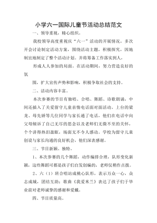 小学六一国际儿童节活动总结范文